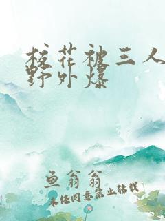 校花被三人拖去野外爆