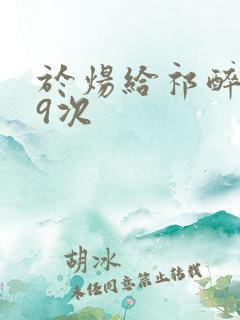 于炀给祁醉口车9次