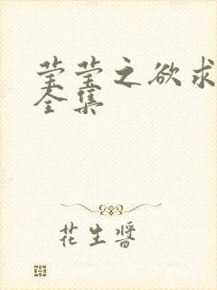 莹莹之欲求上下全集