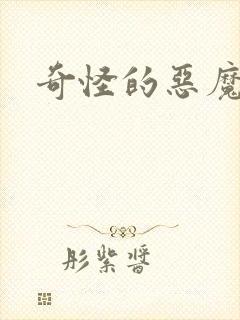 奇怪的恶魔