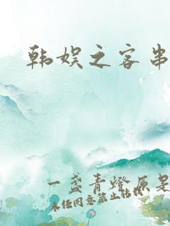 韩娱之客串演员