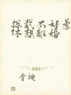 总裁不好惹女人休想离婚