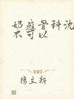 奶瘾骨科沈医生不可以