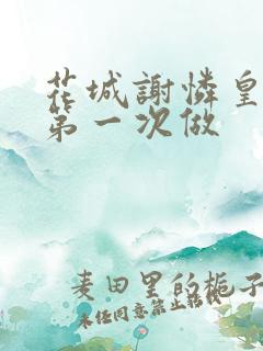 花城谢怜皇极观第一次做