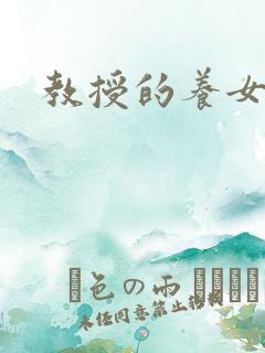 教授的养女晚星