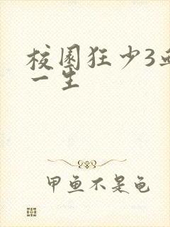校园狂少3血染一生