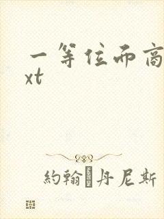 一等位面商人txt