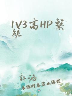 1V3高HP系统