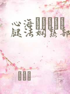 心海ちゃんがを腿法娴熟部下