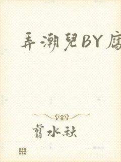 弄潮儿BY腐竹