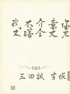 我不介意你又丑又瞎全文免费阅读