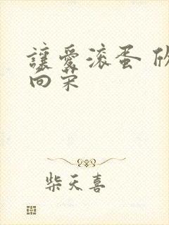 让爱滚蛋 欣欣向荣