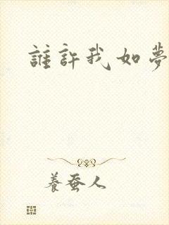 谁许我如梦浮生