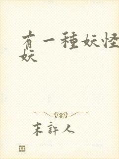 有一种妖怪叫人妖