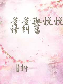 爸爸与悦悦的爱情纠葛