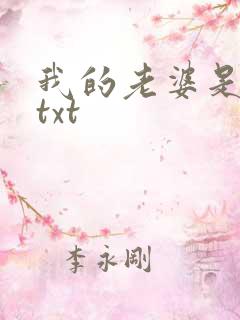 我的老婆是上司txt