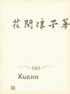 花间浪子华云龙