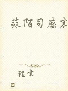 苏陌司历寒