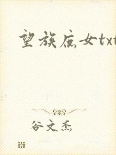 望族庶女txt