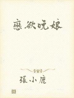 恋欲晚娘