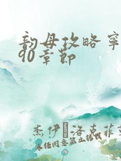 韵母攻略宁秋婉90章节