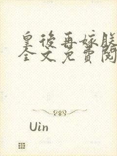 皇后再嫁朕一次全文免费阅读