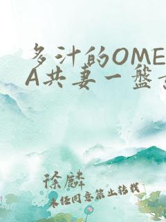 多汁的OMEGA共妻一盘黄花菜