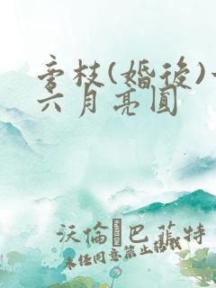 旁枝(婚后)十六月亮圆