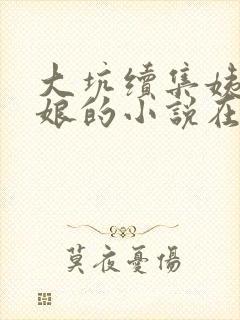 大坑续集姨父日娘的小说在线阅读