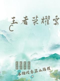 王者荣耀云缨被C