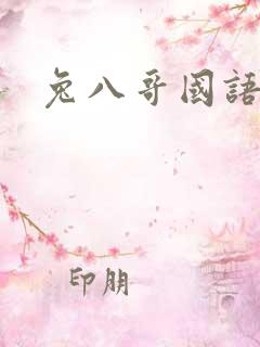兔八哥国语版