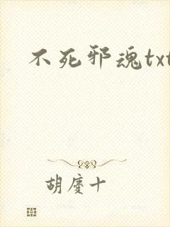 不死邪魂txt