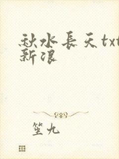 秋水长天txt新浪