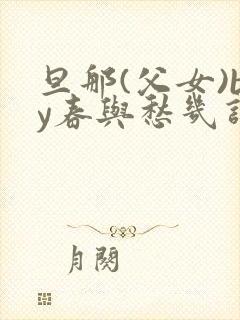 旦那(父女)by春与愁几许