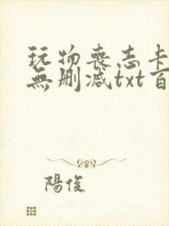 玩物丧志卡比丘无删减txt百度云