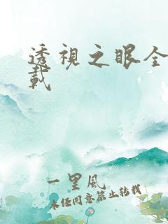 透视之眼全文下载