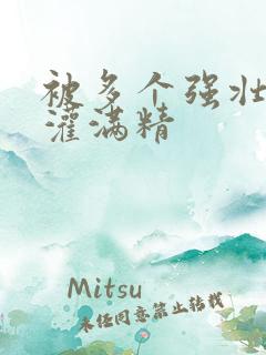 被多个强壮黑人灌满精