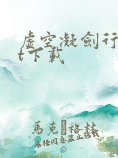 虚空凝剑行txt下载