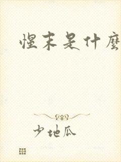 惺末是什么意思