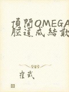 顶开OMEGA腔道成结欺负