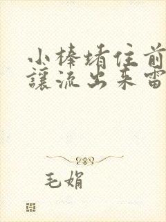 小棒堵住前面不让流出来雷安