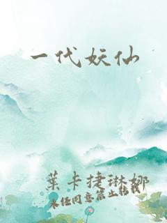 一代妖仙