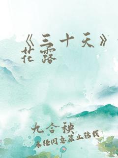 《三十天》金银花露