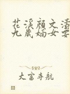 花溪颜文涛小说九岁嫡女要翻天
