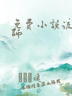 免费小说流氓老师