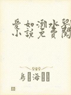 爱如潮水刘大壮小说免费阅读