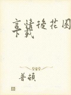 言情后花园免费下载