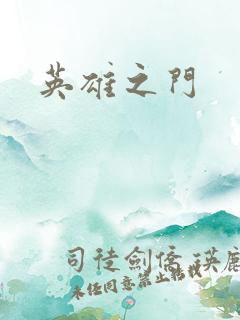 英雄之门