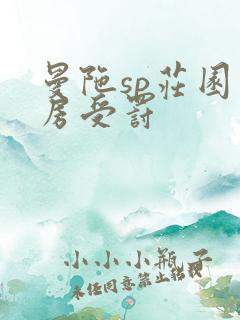 曼陀sp庄园闺房受罚