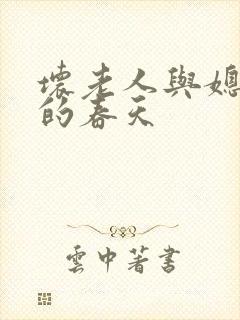 坏老人与媳妇天的春天